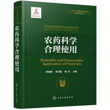 中国农药研究与应用全书.农药科学合理使用