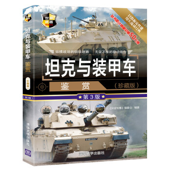 坦克与装甲车鉴赏（珍藏版 第3版）/世界武器鉴赏系列 下载