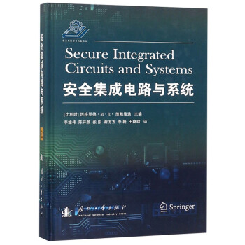 安全集成电路与系统 [Secure Integrated Circuits and Systems] 下载
