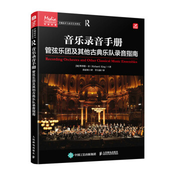 音乐录音手册 管弦乐团及其他古典乐队录音指南