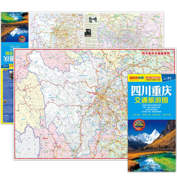 全新修订 四川重庆交通旅游图（四川省 重庆市地图）出行规划 景点分布 旅游向导 地市规划 下载