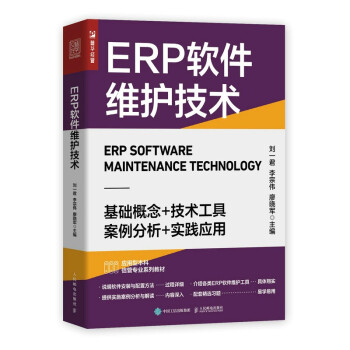 ERP软件维护技术（人邮普华出品） 下载