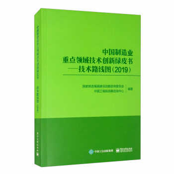 中国制造业重点领域技术创新绿皮书：技术路线图（2019） 下载