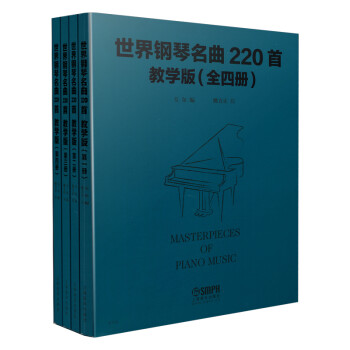 世界钢琴名曲220首·教学版（全四册） [[Masterpieces of Plano Music]] 下载