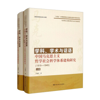 学科、学术与话语：中国马克思主义哲学社会科学体系建构研究（1919-1949 上、下卷）/马克思主义理论研究与当代中国书