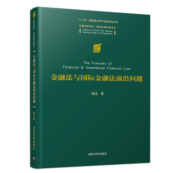 金融法与国际金融法前沿问题（中国法学前沿·研究生教学参考书） 下载