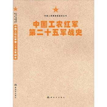 中国人民解放军战史丛书:中国工农红军第二十五军战史 下载