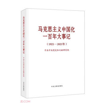 马克思主义中国化一百年大事记(1921-2021年) 下载