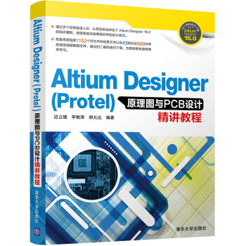 Altium Designer(Protel)原理图与PCB设计精讲教程 下载