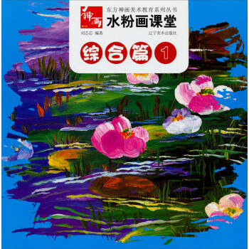东方神画美术教育系列丛书·水粉画课堂：综合篇（1） 下载