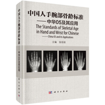 中国人手腕部骨龄标准：中华05及其应用 下载