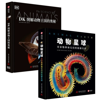 DK图解动物王国的奥秘+动物星球：奇异物种和它们的隐秘生活（京东套装共2册）