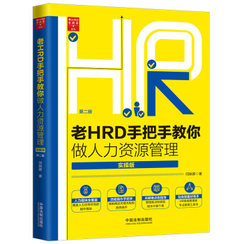 老HRD手把手教你做人力资源管理（实操版）（第二版） 下载