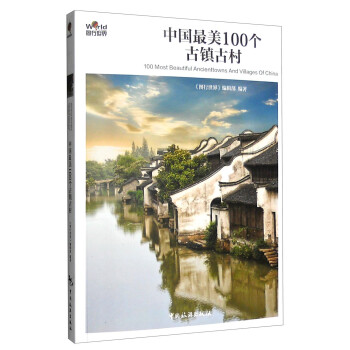 中国最美100个古镇古村 [100 Most Beautiful Ancienttowns And Villages of China]