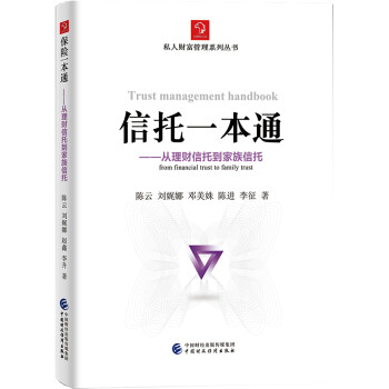 信托一本通：从理财信托到家族信托 [Trust Management Handbook from Financial Trust to Family Trust]