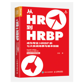 从HR到HRBP 成为专业HRBP的七大实战场景与基本技能（人邮普华出品） 下载