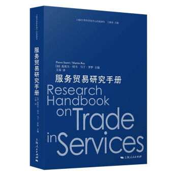 服务贸易研究手册