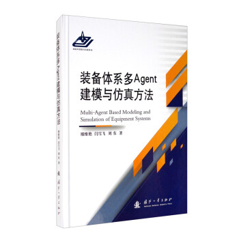 装备体系多Agent建模与仿真方法 [Multi-Agent Based Modeling and Simulation ofEquipment Systems] 下载