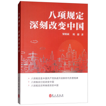 八项规定 深刻改变中国（中文） 下载