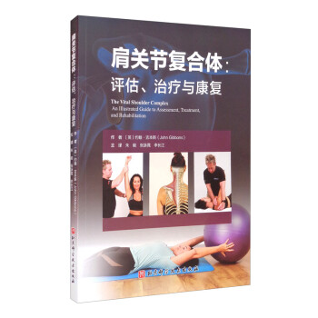 肩关节复合体：评估、治疗与康复 [The Vital Shoulder Complex An Illustrated Guide to Assessment, Treatment,and Rehabilitation] 下载