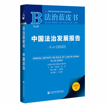 法治蓝皮书：中国法治发展报告No.20(2022) 下载