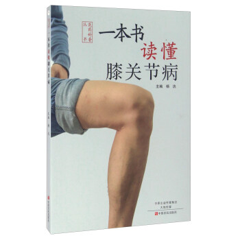 一本书读懂膝关节病 下载