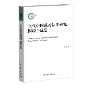当代中国慈善法制研究——困境与反思 下载