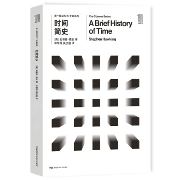 第一推动丛书 宇宙系列:时间简史