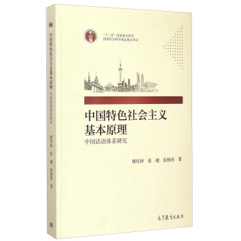 中国特色社会主义基本原理：中国话语体系研究