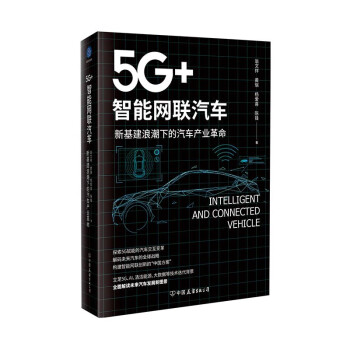 5G+ 智能网联汽车 : 新基建浪潮下的汽车产业革命