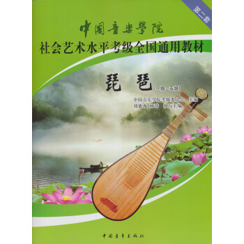 中国音乐学院社会艺术水平考级全国通用教材：琵琶（1级-5级） 下载