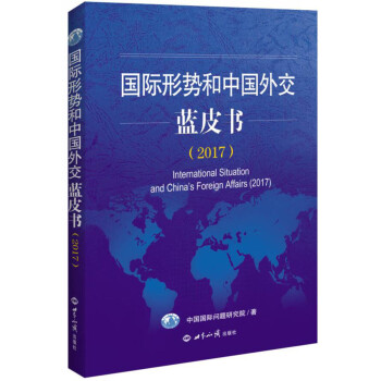 国际形势和中国外交蓝皮书（2017） 下载