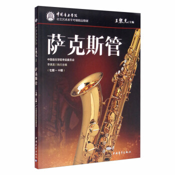 中国音乐学院社会艺术水平考级精品教材：萨克斯管（七级～十级） 下载