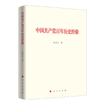 中国共产党百年历史经验（曲青山著作系列） 下载