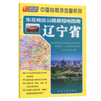 东北地区公路里程地图册—辽宁省（2022版）