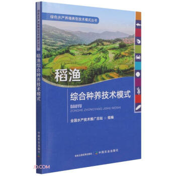 稻渔综合种养技术模式/绿色水产养殖典型技术模式丛书