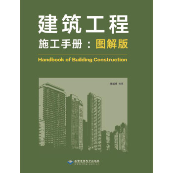 建筑工程施工手册（图解版）