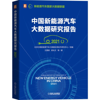 中国新能源汽车大数据研究报告（2021） 下载