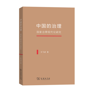 中国的治理：国家治理现代化研究 下载