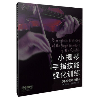 小提琴手指技能强化训练 下载