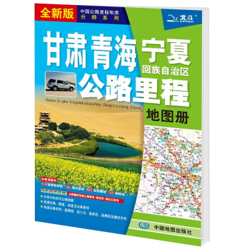 新版 甘肃 青海 宁夏回族自治区公路里程地图册