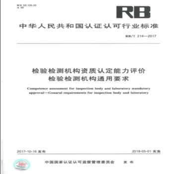 RB/T 214-2017检验检测机构资质认定能力评价 检验检测机构通用要求 下载