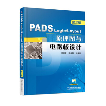 PADS Logic/Layout 原理图与电路板设计（第2版）