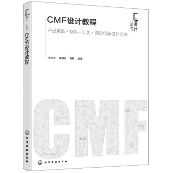 汇设计丛书--CMF设计教程