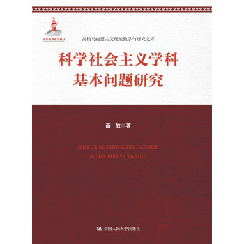 科学社会主义学科基本问题研究（高校马克思主义理论教学与研究文库） 下载
