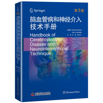 脑血管病和神经介入技术手册 下载
