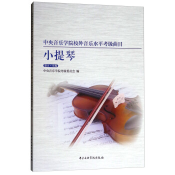 中央音乐学院校内外音乐水平考级曲目小提琴考级：第8-9级 下载
