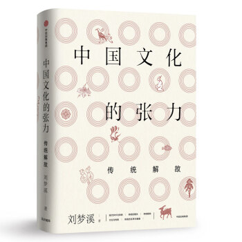 中国文化的张力 传统解故 中信出版社 下载