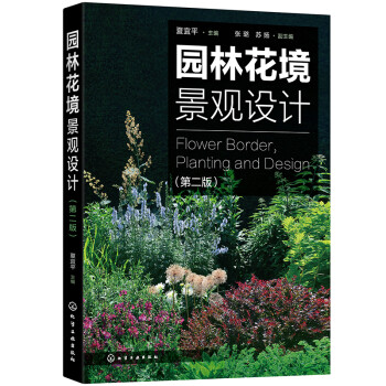 园林花境景观设计（第二版）（园林花境经典图书，花境设计必备） 下载
