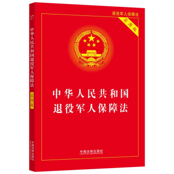 中华人民共和国退役军人保障法（实用版）